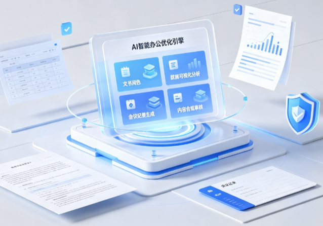 分宜县AI重构现代办公体系 智能优化引擎助力企业轻量化高效运营