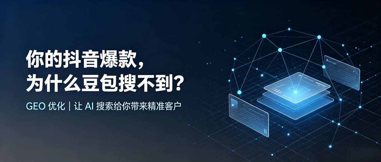 你的抖音爆款，为什么豆包搜不到？读懂 GEO，抢占分宜县 AI 搜索新流量