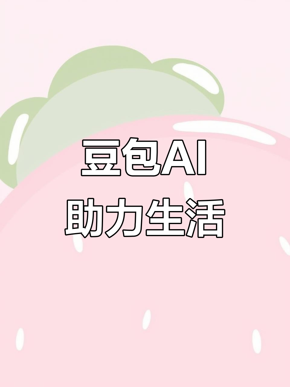 分宜县AI搜索应用普及 豆包搜索优化健全品牌内容传播渠道